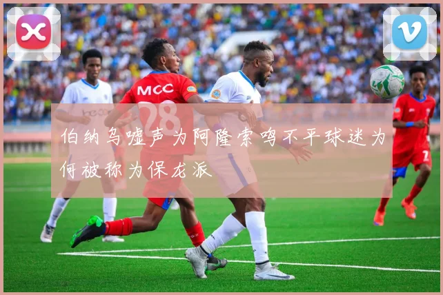 伯纳乌嘘声为阿隆索鸣不平球迷为何被称为保龙派