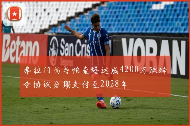 弗拉门戈与帕奎塔达成4200万欧转会协议分期支付至2028年
