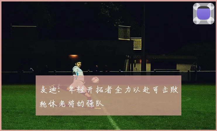 麦迪：年轻开拓者全力以赴可击败轮休老将的强队