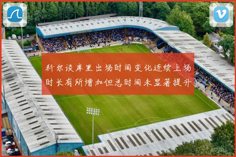 科尔谈库里出场时间变化连续上场时长有所增加但总时间未显著提升