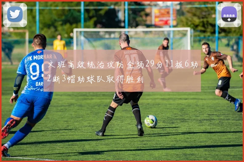 文班高效统治攻防全场29分11板6助2断3帽助球队取得胜利