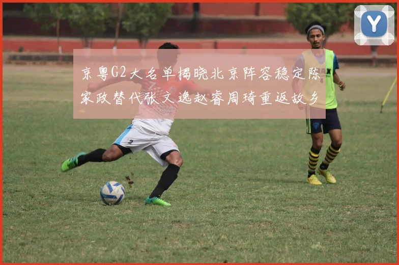 京粤G2大名单揭晓北京阵容稳定陈家政替代张文逸赵睿周琦重返故乡战斗