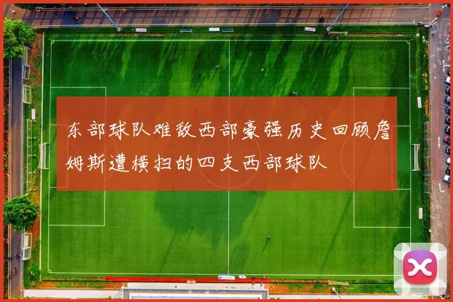 东部球队难敌西部豪强历史回顾詹姆斯遭横扫的四支西部球队
